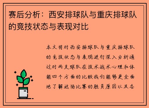 赛后分析：西安排球队与重庆排球队的竞技状态与表现对比