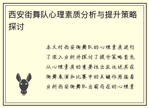 西安街舞队心理素质分析与提升策略探讨