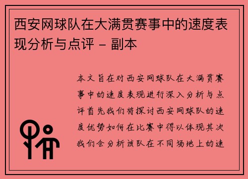 西安网球队在大满贯赛事中的速度表现分析与点评 - 副本