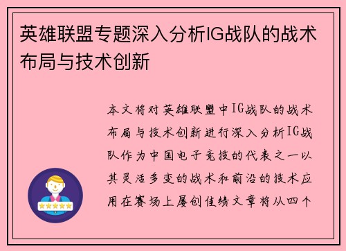 英雄联盟专题深入分析IG战队的战术布局与技术创新