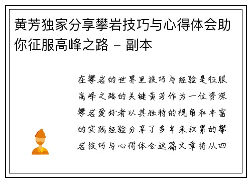 黄芳独家分享攀岩技巧与心得体会助你征服高峰之路 - 副本