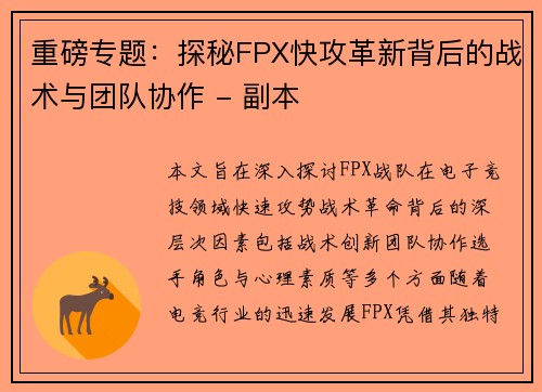 重磅专题：探秘FPX快攻革新背后的战术与团队协作 - 副本