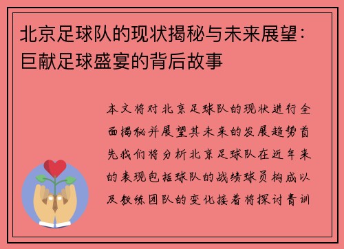 北京足球队的现状揭秘与未来展望：巨献足球盛宴的背后故事