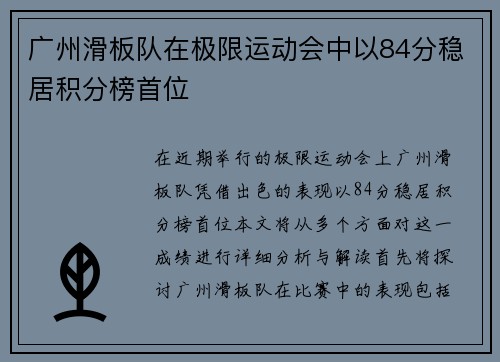 广州滑板队在极限运动会中以84分稳居积分榜首位