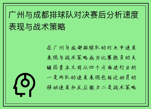 广州与成都排球队对决赛后分析速度表现与战术策略