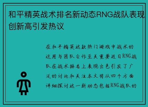 和平精英战术排名新动态RNG战队表现创新高引发热议