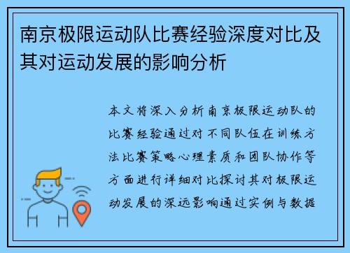 南京极限运动队比赛经验深度对比及其对运动发展的影响分析