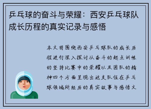 乒乓球的奋斗与荣耀：西安乒乓球队成长历程的真实记录与感悟
