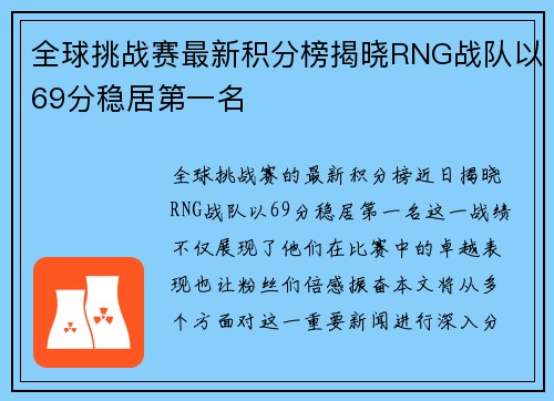 全球挑战赛最新积分榜揭晓RNG战队以69分稳居第一名