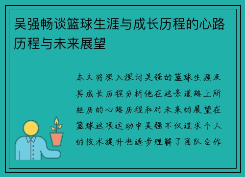 吴强畅谈篮球生涯与成长历程的心路历程与未来展望