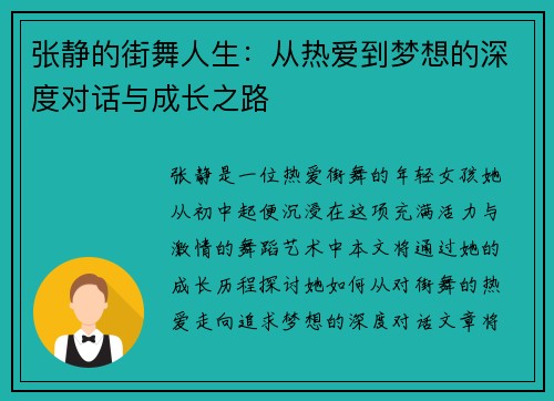 张静的街舞人生：从热爱到梦想的深度对话与成长之路