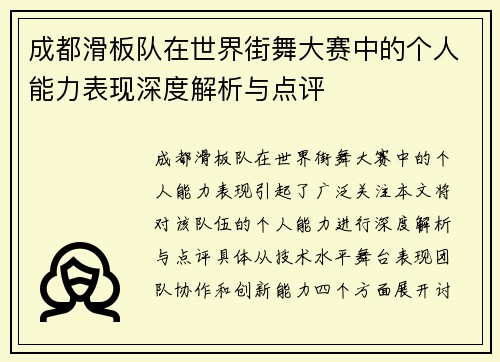 成都滑板队在世界街舞大赛中的个人能力表现深度解析与点评