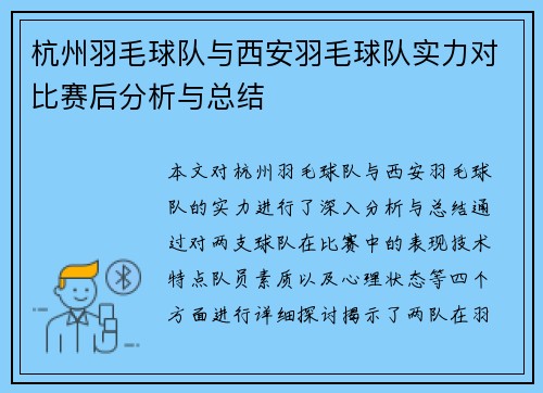 杭州羽毛球队与西安羽毛球队实力对比赛后分析与总结
