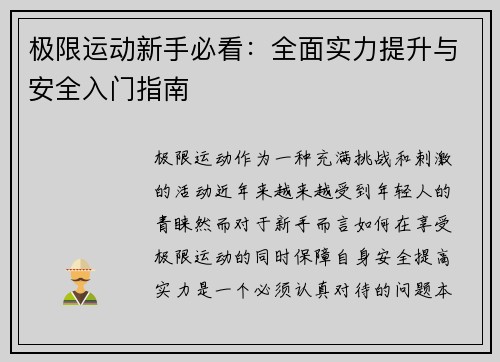 极限运动新手必看：全面实力提升与安全入门指南