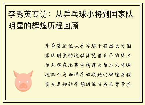 李秀英专访：从乒乓球小将到国家队明星的辉煌历程回顾