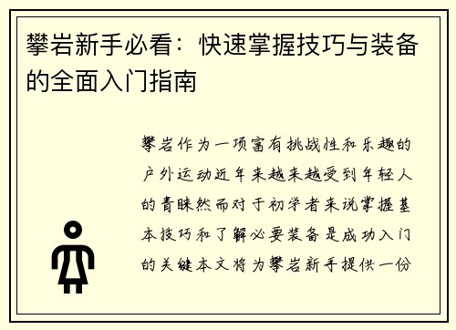 攀岩新手必看：快速掌握技巧与装备的全面入门指南
