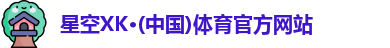星空体育